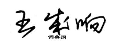 朱錫榮王成響草書個性簽名怎么寫