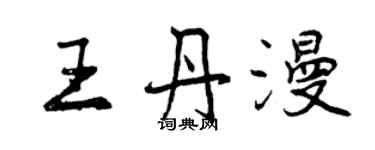 曾慶福王丹漫行書個性簽名怎么寫