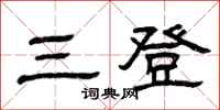 曾慶福三登隸書怎么寫