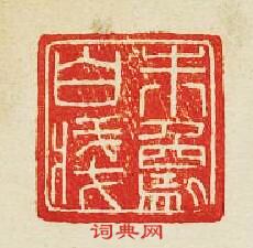 “朱象白牋”篆刻印章