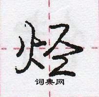 龐中華寫的硬筆行書烴