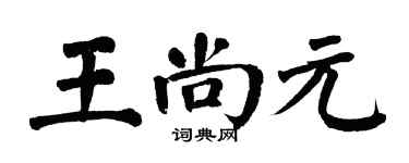 翁闓運王尚元楷書個性簽名怎么寫