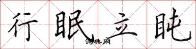 田英章行眠立盹楷書怎么寫