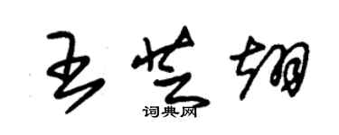 朱錫榮王芝翊草書個性簽名怎么寫