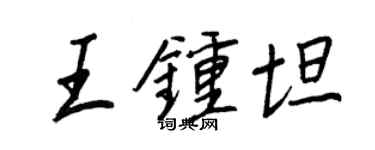 王正良王鍾坦行書個性簽名怎么寫