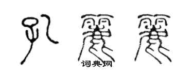 陳聲遠孔麗麗篆書個性簽名怎么寫