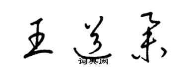 梁錦英王道舉草書個性簽名怎么寫