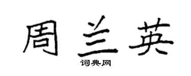 袁強周蘭英楷書個性簽名怎么寫