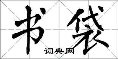 翁闓運書袋楷書怎么寫