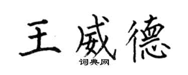 何伯昌王威德楷書個性簽名怎么寫