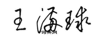 駱恆光王滿球草書個性簽名怎么寫