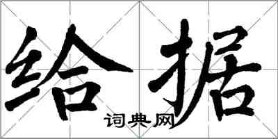 翁闓運給據楷書怎么寫