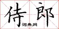 丁謙侍郎楷書怎么寫