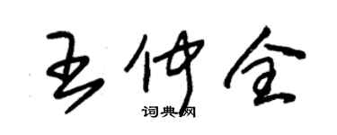 朱錫榮王仲全草書個性簽名怎么寫