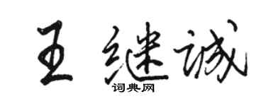 駱恆光王繼誠行書個性簽名怎么寫
