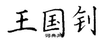 丁謙王國釗楷書個性簽名怎么寫