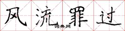 侯登峰風流罪過楷書怎么寫