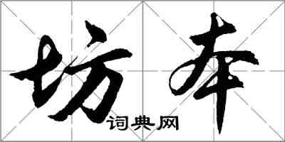 胡問遂坊本行書怎么寫