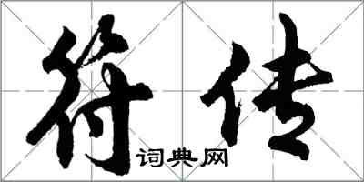 胡問遂符傳行書怎么寫