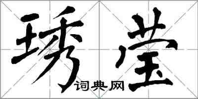 翁闓運琇瑩楷書怎么寫