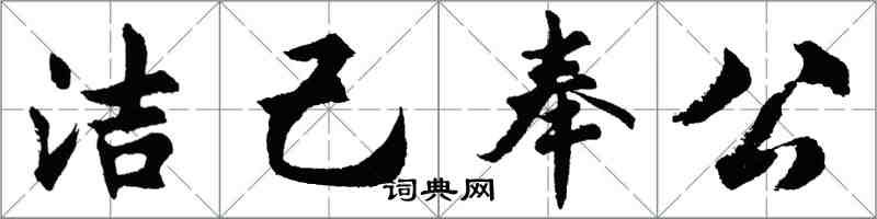 胡問遂潔己奉公行書怎么寫