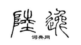 陳聲遠陸逸篆書個性簽名怎么寫