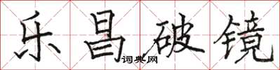 駱恆光樂昌破鏡楷書怎么寫
