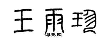 曾慶福王雨珍篆書個性簽名怎么寫
