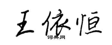 王正良王依恆行書個性簽名怎么寫