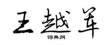 曾慶福王越軍行書個性簽名怎么寫