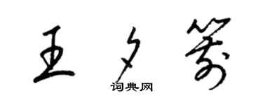 梁錦英王夕箭草書個性簽名怎么寫