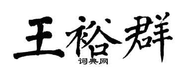 翁闓運王裕群楷書個性簽名怎么寫