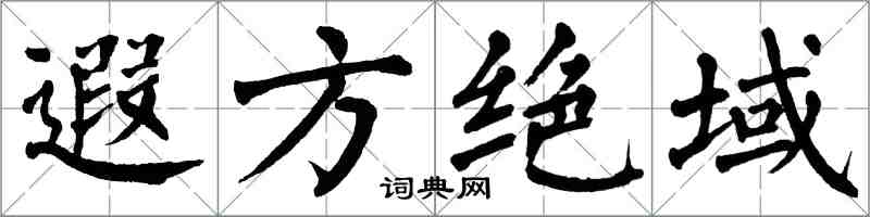翁闓運遐方絕域楷書怎么寫