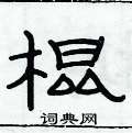 俞建華寫的硬筆隸書棍