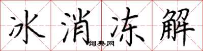 荊霄鵬冰消凍解楷書怎么寫