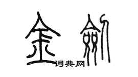 陳墨金劍篆書個性簽名怎么寫