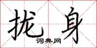 荊霄鵬攏身楷書怎么寫