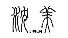 陳墨瀋美篆書個性簽名怎么寫