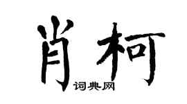 翁闓運肖柯楷書個性簽名怎么寫