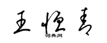 梁錦英王恆青草書個性簽名怎么寫