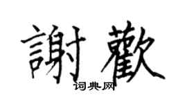 何伯昌謝歡楷書個性簽名怎么寫