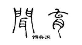 陳聲遠聞育篆書個性簽名怎么寫