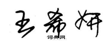 朱錫榮王希妍草書個性簽名怎么寫