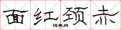 駱恆光面紅頸赤隸書怎么寫