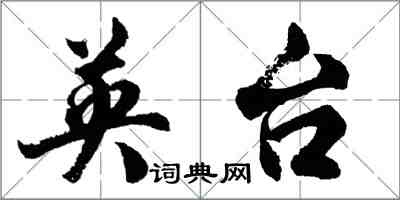 胡問遂英台行書怎么寫