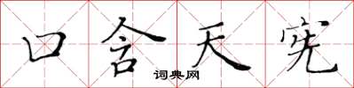 黃華生口含天憲楷書怎么寫