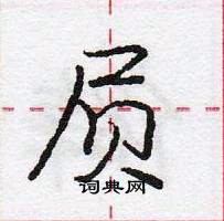 龐中華寫的硬筆行書屓