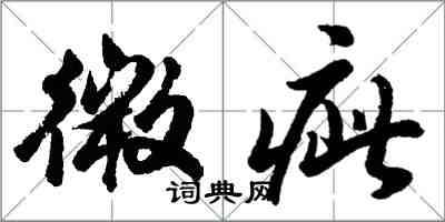 胡問遂微疵行書怎么寫