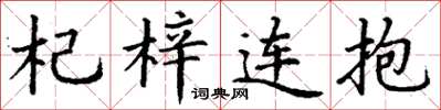 丁謙杞梓連抱楷書怎么寫