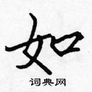 張標寫的硬筆楷書如